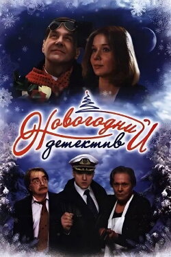 The New Year's Mystery (2010) The New Year's Mystery (2010)