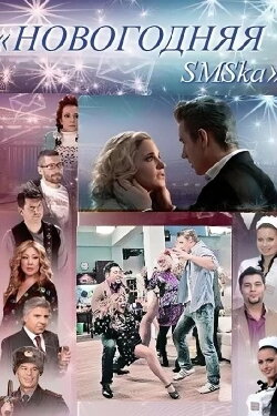 The New Year's SMS (2011)