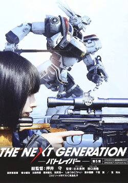 THE NEXT GENERATION Patlabor: Chapter 5 (2014)