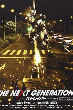THE NEXT GENERATION Patlabor: Chapter 6 (2014) THE NEXT GENERATION Patlabor: Chapter 6 (2014)