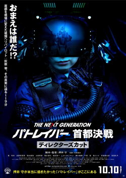 The Next Generation Patlabor: Tokyo War: Director's Cut (2015) The Next Generation Patlabor: Tokyo War: Director's Cut (2015)