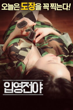 The Night Before Enlisting (2016) The Night Before Enlisting (2016)