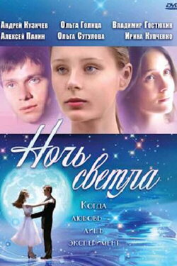 The Night Is Bright (2004) The Night Is Bright (2004)