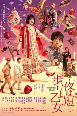 The Night Is Short, Walk On Girl (2021) The Night Is Short, Walk On Girl (2021)