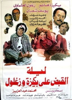 The Night of Bakiza and Zaghloul’s Arrest (1988) The Night of Bakiza and Zaghloul’s Arrest (1988)