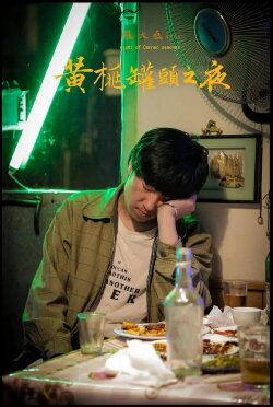 The Night of Canned Peaches (2018) The Night of Canned Peaches (2018)