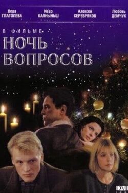 The Night of Questions (1993) The Night of Questions (1993)