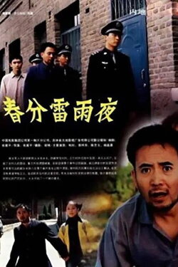 The Night of Storm (2005)