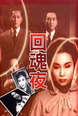 The Night the Spirit Returns (1962) The Night the Spirit Returns (1962)