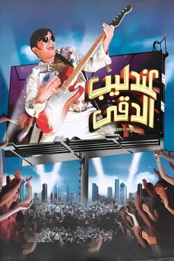 The Nightingale of Dokki (2008) The Nightingale of Dokki (2008)