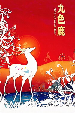 The Nine-Colored Deer (1981) The Nine-Colored Deer (1981)