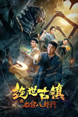 The Nine Gates and Eight Trigrams (2020) The Nine Gates and Eight Trigrams (2020)