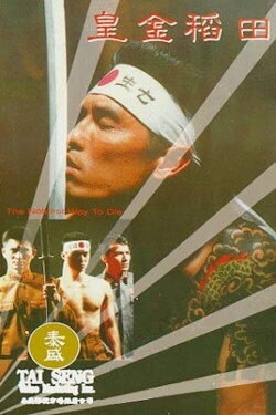 The Noblest Way to Die (1992) The Noblest Way to Die (1992)