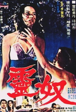 The Obsessed (1976)