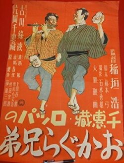 The Okagura Brothers (1946) The Okagura Brothers (1946)