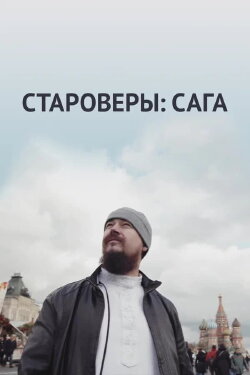 The Old Believers: Saga (2020)