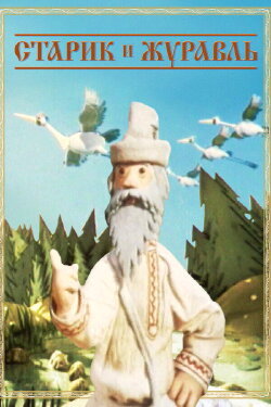 The Old Man and the Crane (1958) The Old Man and the Crane (1958)