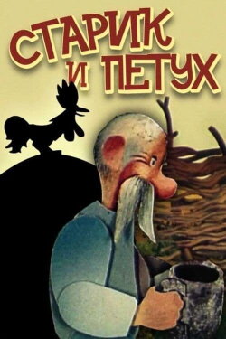 The Old Man and the Rooster (1984) The Old Man and the Rooster (1984)