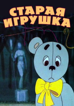 The Old Toy (1971)