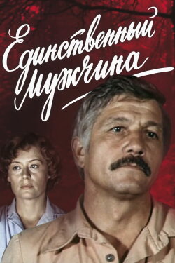 The Only Man (1981)