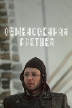 The Ordinary Arctic (1976)