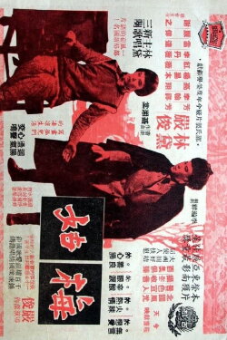 The Orphan Girl (1956) The Orphan Girl (1956)