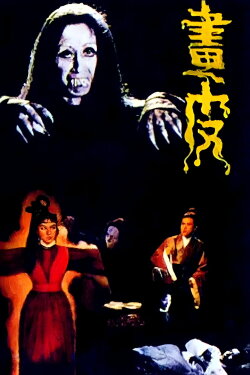 The Painted Skin (1966) The Painted Skin (1966)