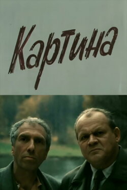 The Painting (1989)
