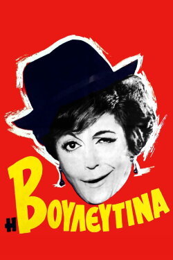 The Parliamentarian Lady (1966) The Parliamentarian Lady (1966)