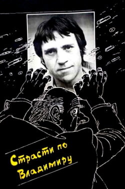 The Passion According to Vladimir (1990)