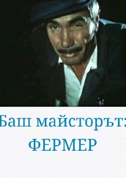 The Past-Master farmer (1981) The Past-Master farmer (1981)