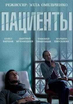 The Patients (2015)