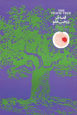 The Peach Tree (1971)