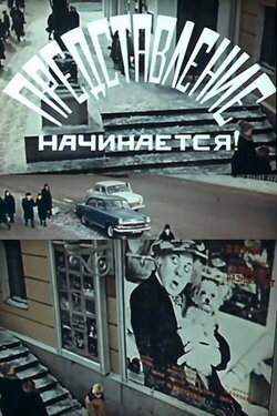 The Performance Begins! (1970) The Performance Begins! (1970)