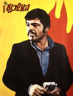 The Persuader (1973)