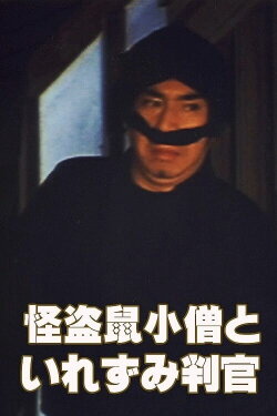 The Phantom Thief Nezumi Kozo and the Tattooed Judge (1981) The Phantom Thief Nezumi Kozo and the Tattooed Judge (1981)