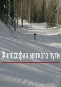 The Philosophy of the Soft Path (2014) The Philosophy of the Soft Path (2014)
