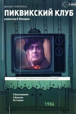 The Pickwick Club (1986) The Pickwick Club (1986)