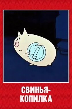 The Piggy Bank (1963) The Piggy Bank (1963)