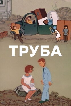 The Pipe (1981)