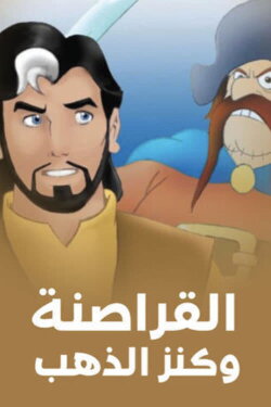 The Pirates and The Gold Treasure (1995) The Pirates and The Gold Treasure (1995)