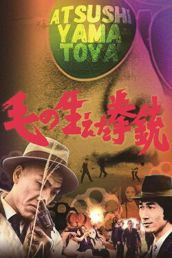 The Pistol That Sprouted Hair (1968) The Pistol That Sprouted Hair (1968)