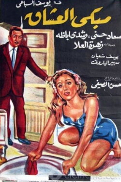 The Place of Weeping Lovers (1966) The Place of Weeping Lovers (1966)