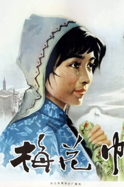 The Plum Flower Embroidery (1980) The Plum Flower Embroidery (1980)