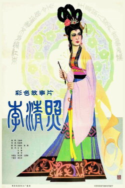 The Poetess Li Qingzhao (1981) The Poetess Li Qingzhao (1981)