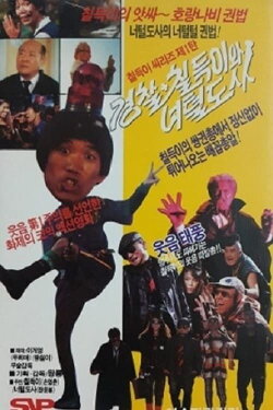The Police, Chil-Duk And The Hairy Master (1990)