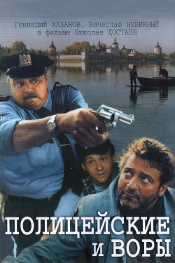 The Policemen and the Thieves (1998) The Policemen and the Thieves (1998)