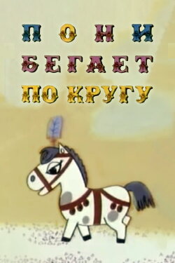 The Pony Runs in Circles (1974) The Pony Runs in Circles (1974)