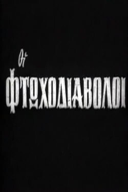 The Poor Demons (1964) The Poor Demons (1964)
