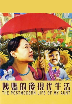 The Postmodern Life of My Aunt (2007) The Postmodern Life of My Aunt (2007)